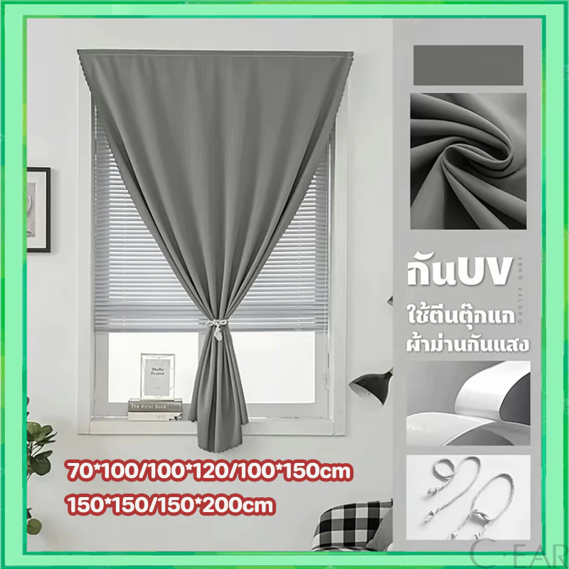 ผ้าม่านตีนตุ๊กแก ม่านกันยูวี 100% ม่านกันแสง สไตล์มินิมอล ม่านประตู ติดตั้งง่าย พร้อมส่ง