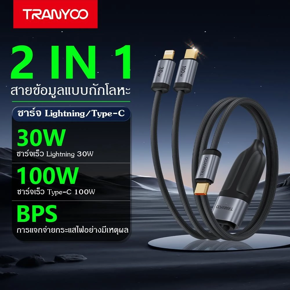 TRANYOO XS8 สายชาร์จเร็ว 2-in-1 ยาว 1.2 ม. สายชาร์จข้อมูลอัจฉริยะ Type-c to Type-C to Lighting