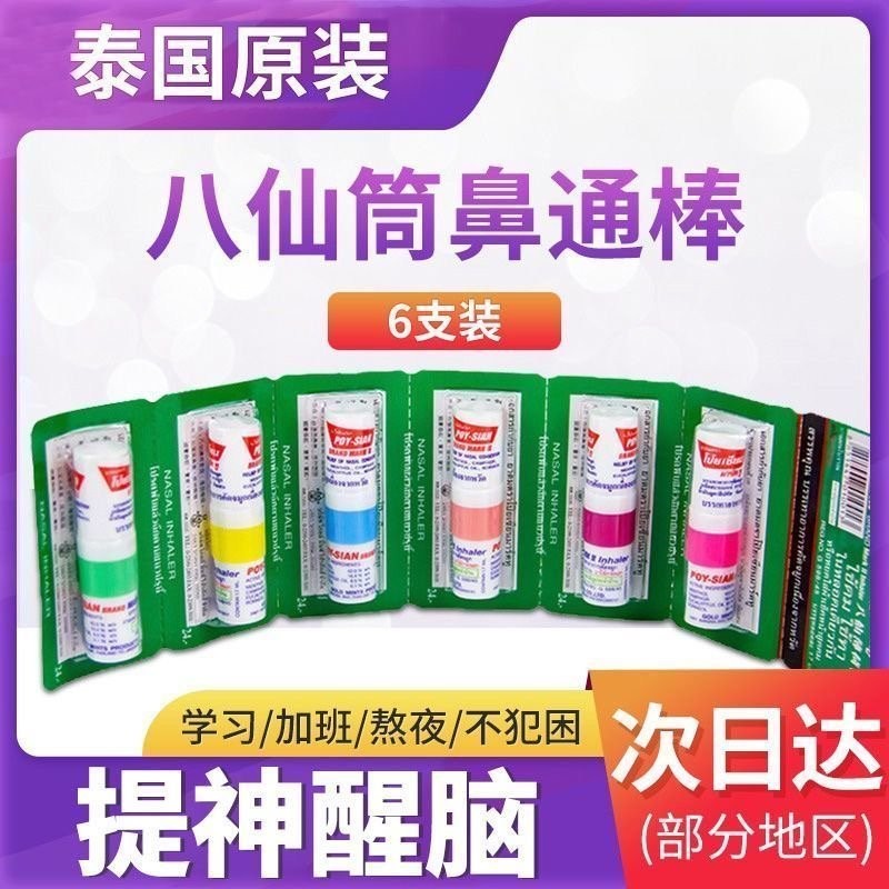 ขายร้อน#泰国八仙筒正版薄荷鼻通POY-SIAN Fresh Refreshing Driving Doze Student Nasal Congestion lx