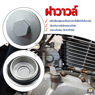 ฝาวาล์ว ฝาปิดวาล์ว ฝาปิดวาล์วมีโอ เหมาะสำหรับ WAVE100 ประสิท…