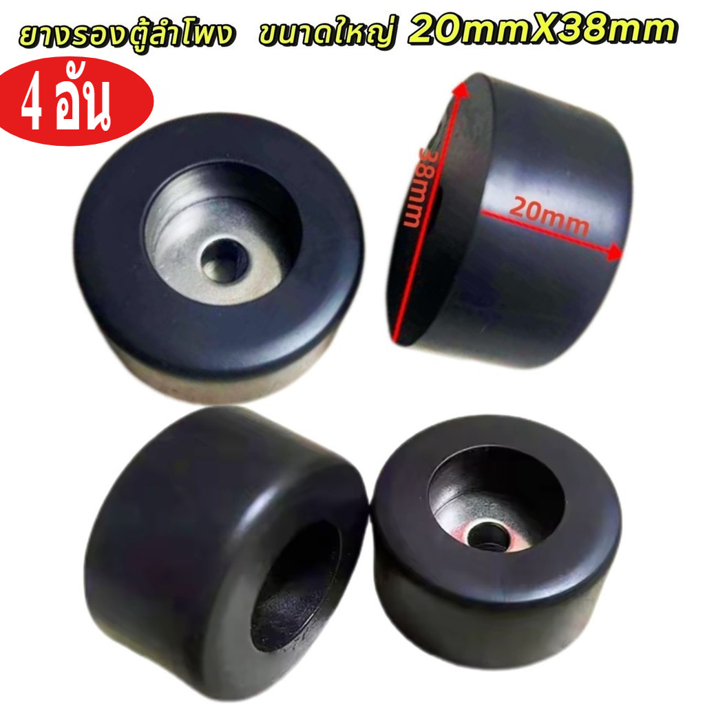 ยางรองตู้ลำโพง ขนาดใหญ่ 20x38mm | แพ็ค 4 / 8 อัน | สำหรับตู้ลำโพง เฟอร์นิเจอร์ ลดแรงกระแทก แข็งแรง ทนทาน