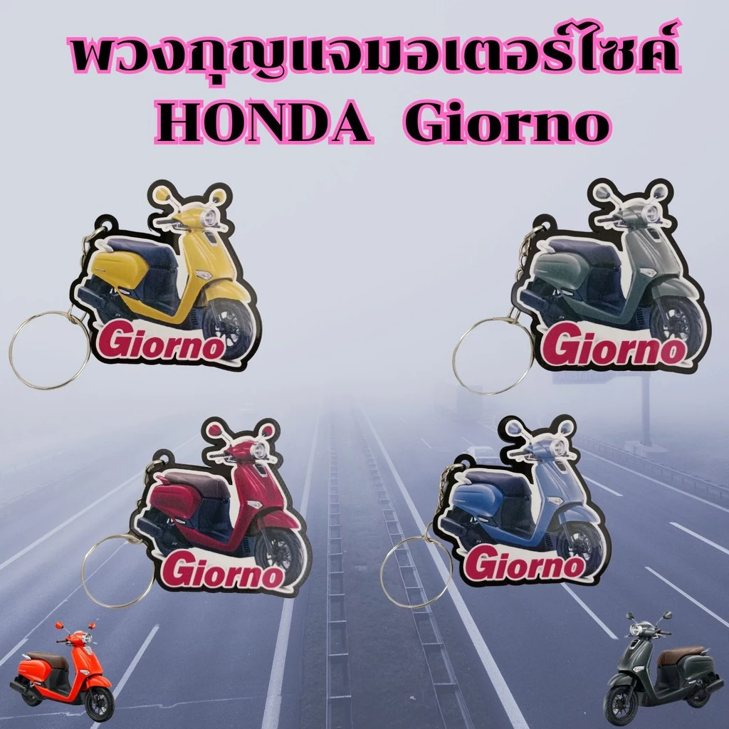 พวงกุญแจมอเตอร์ไซค์ Honda Giorno อะไหล่แต่ง