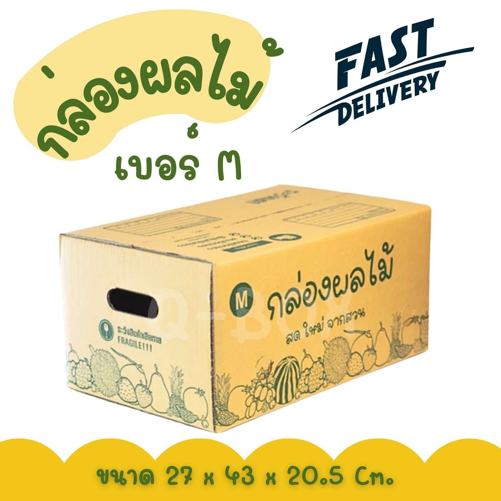 🚀Quickbox🚀
กล่องผลไม้ เบอร์ ( M จำนวน 10 ใบ) กล่องพัสดุ ราคาถูก ส่งด่วน 1-2 วัน