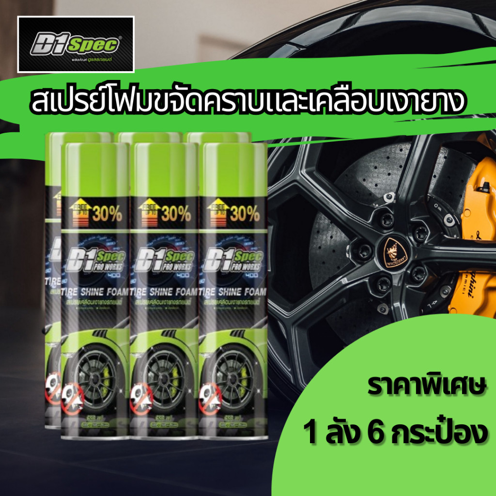 D1Spec สเปรย์โฟมขจัดคราบพร้อมเคลือบเงายาง เคลือบยางดำ 650ml