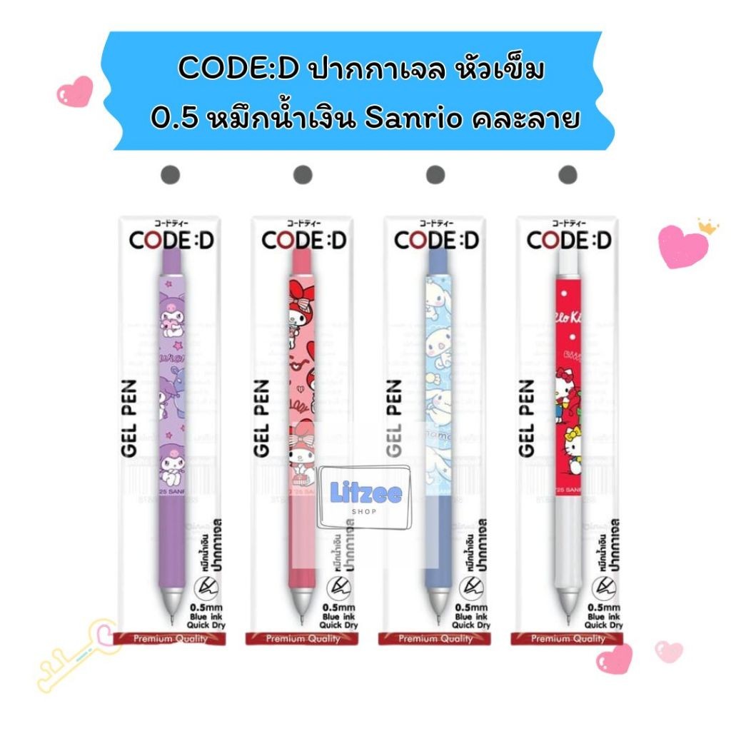 CODE:D ปากกาเจล หัวเข็ม 0.5 หมึกน้ำเงิน Sanrio คละลาย