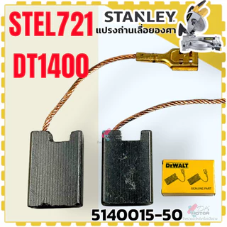 (รวม) Stanley แปรงถ่าน รุ่น SC16 , SM18 , SHR243 , ST55 , STEL721 , BY1400 , SSC22 , STEL630 เลื่อยวงเดือนสเตนเลย์ อะ...