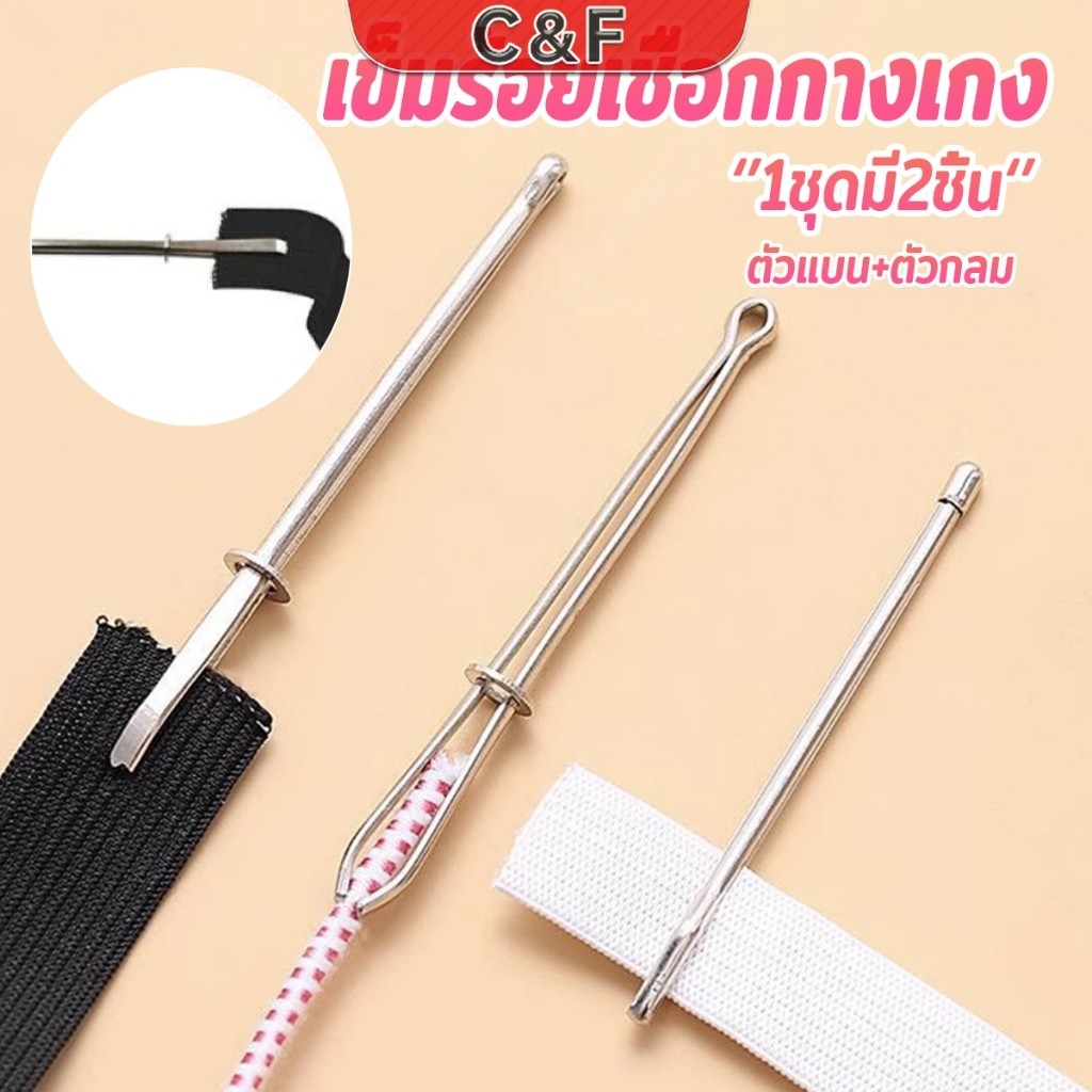 C&F เข็มร้อยเชือกกางเกง สำหรับใส่ยางยืด  เข็มเหล็กร้อยเชือก ชุด 2 ชิ้น Rope Threading Tool