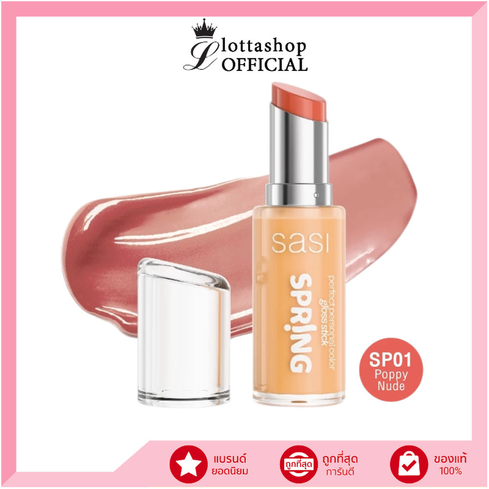 🔥แท้/ดีลสุดคุ้ม/ไลฟ์ทุกวัน🔥(1ชิ้น) sasi Perfect Personal Color Gloss Stick 3 g.