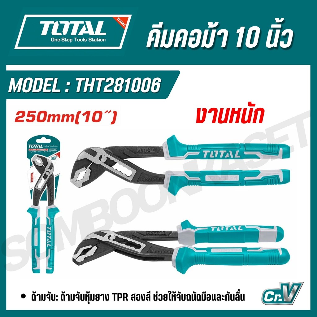 TOTAL คีมคอม้า รุ่นงานหนัก ขนาด 8,10 นิ้ว รุ่น THT281006,THT280806 ( Pump Plier ) สินค้าแท้ 100%