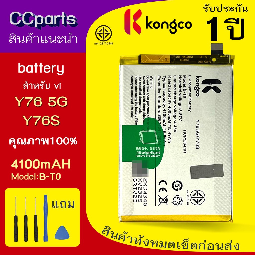 แบตเตอรี่ VI Y76 5G/Y76S ใช้สำหรับ VIVO Y76 5G/Y76S Model: B-T0 BATTERY ประกันแบตเตอรี่ 1 ปี
