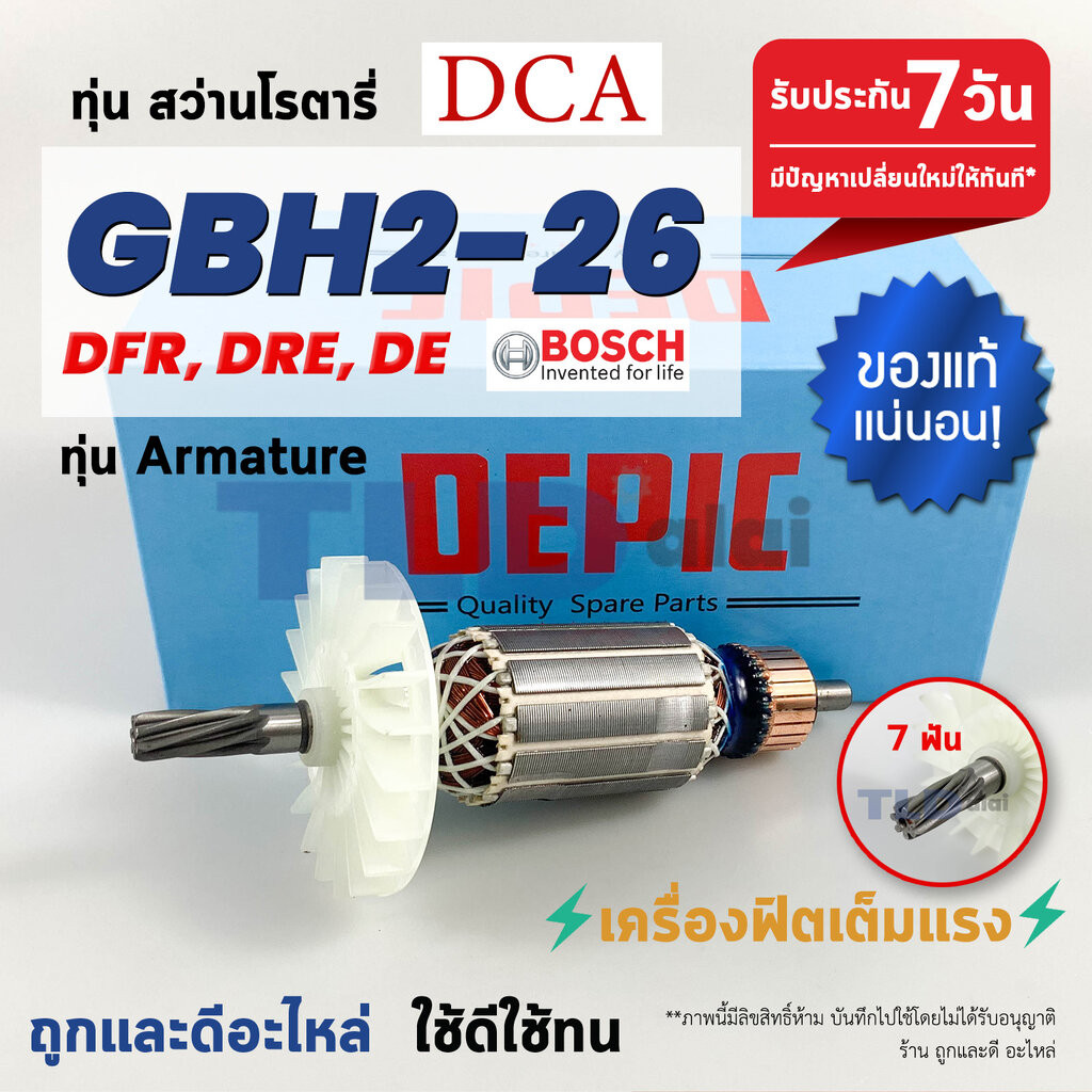 ทุ่นสว่านโรตารี่ (DEPIC) Bosch บอช (7ฟัน) รุ่น 2-26 , GBH 2-26 DRE, GBH2-26DFR, GBH2-26RE (ทุกรุ่นใช้ทุ่นตัวเดียวกัน)...