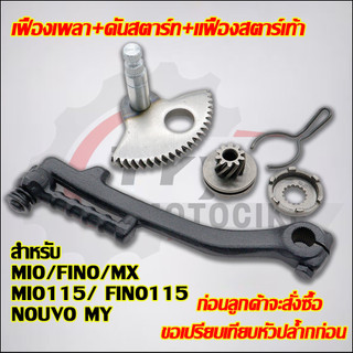 เฟืองเพลา+คันสตาร์ท+เเฟืองสตาร์เท้า MIO/FINO/NOUVO MY/MX/MIO115/ FINO115 (3ชิ้น）