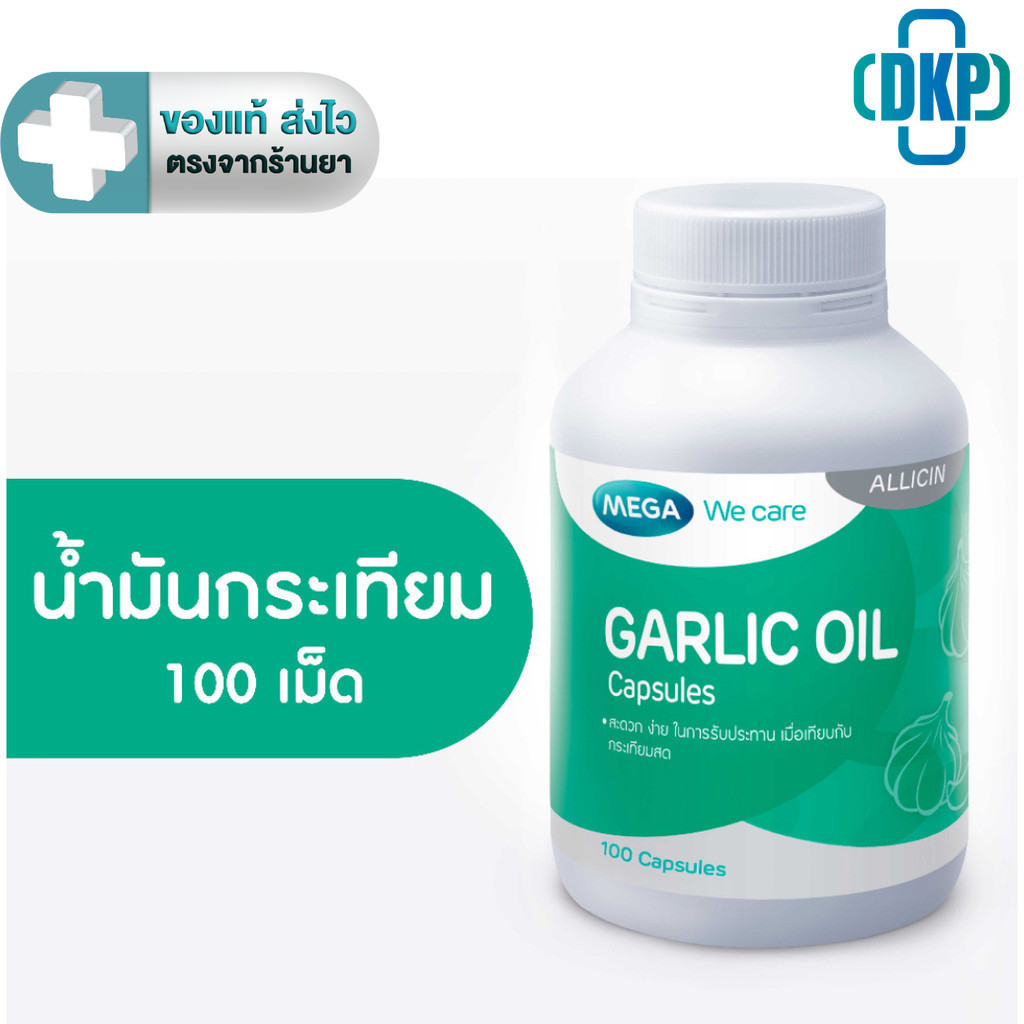 MEGA We care เมก้าวีแคร์ GARLIC OIL น้ำมันกระเทียม 100 แคปซูล [DKP]
