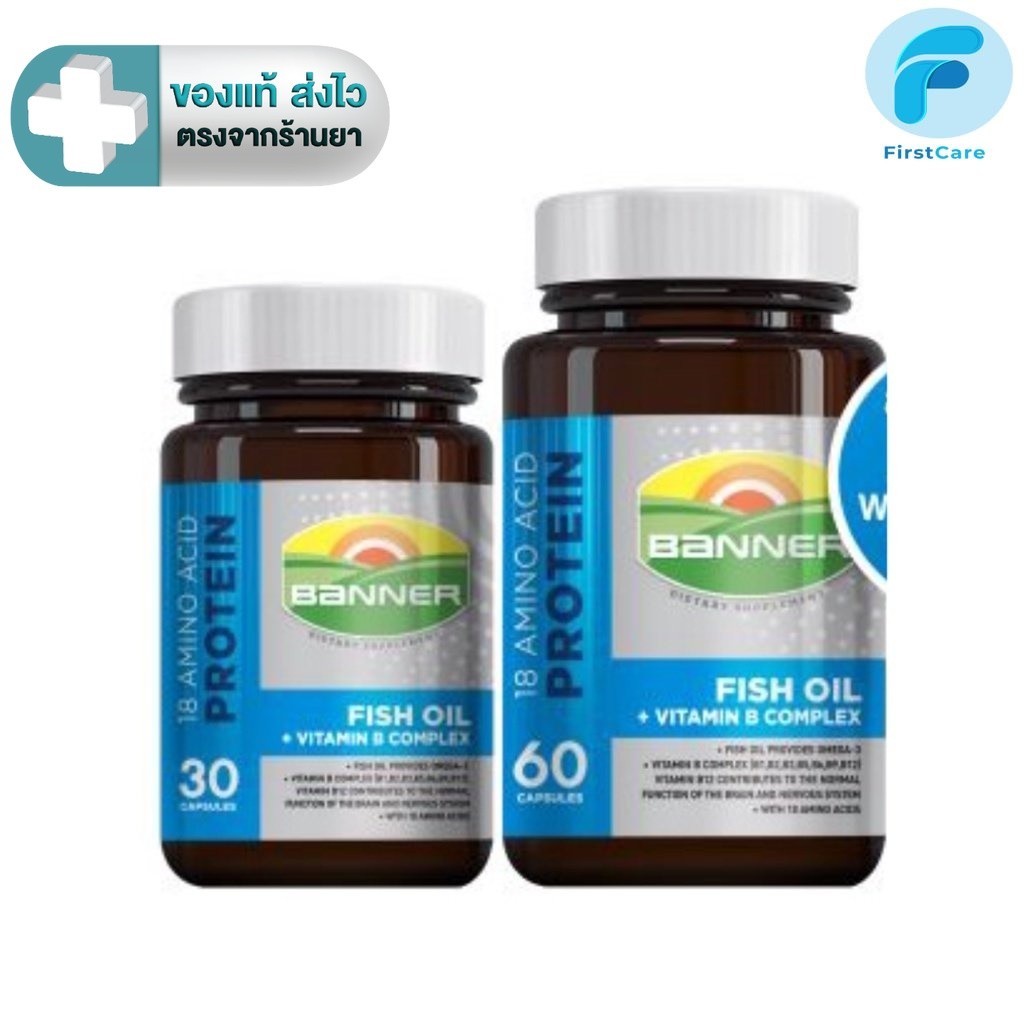 Banner แบนเนอร์ ไฮบีฟิชออย  18 Amino protein + B Complex + Fish oil 30, 60 แคปซูล [FC]