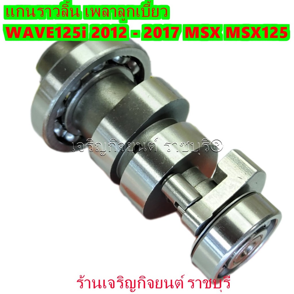 แกนราวลิ้น เพลาลูกเบี้ยว WAVE125i - New 2012 - 2017 MSX MSX125 ฮอนด้า ระหัสเทียบ 14100-KYZ-902 901