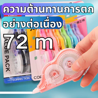 ส่งจากไทย ชุดเทปลบคําผิด 6-ใน-1 รวม 72 ม. เติมง่าย อุปกรณ์การเรียนและสํานักงานสําหรับนักเรียนและครู