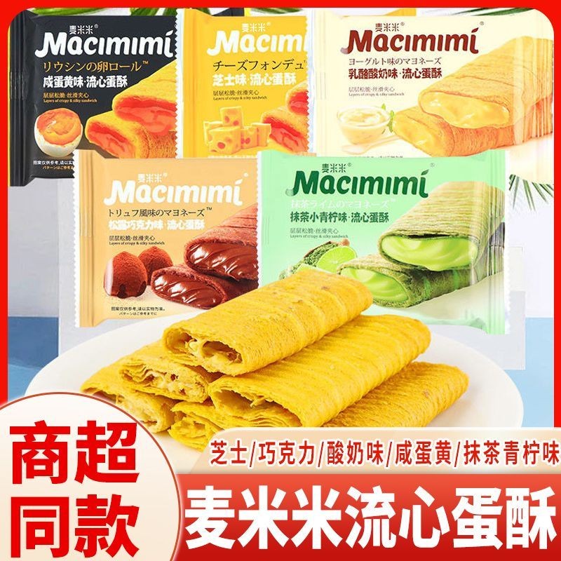 ผลิตภัณฑ์ใหม่พร้อมสต็อก ไมมิ หลิวซิน ไข่กรอบชีสไข่แดงเค็มชีสโยเกิร์ตรสช็อกโกแลตไข่ม้วนขนมสํานักงานสบายๆ