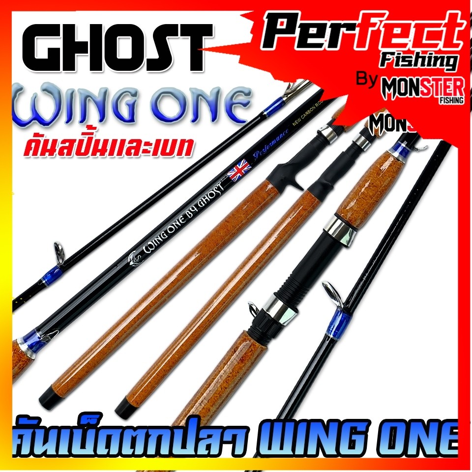 คันเบ็ดตกปลา GHOST รุ่น WING ONE by GHOST (มีทั้งสปิ้นและเบท แบบ 2 ท่อน)