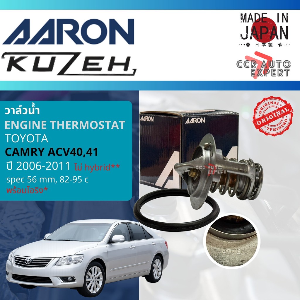 💎Kuzeh JAPAN💎 วาล์วน้ำ Kuzeh 1TMO10003 สำหรับ Toyota Camry ACV40,41 รุ่นไม่ Hybrid  Dia 56 เปิด 82 c ปี 2006-2011