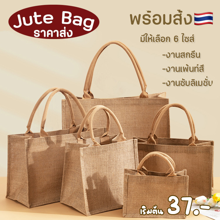 🔥พร้อมส่งที่ไทย🔥 กระเป๋าสาน Jute สไตล์ กันน้ำ กระเป๋าถือ DIY bag กระเป๋าสะพายข้าง สำหรับแจกงานสัมมนา