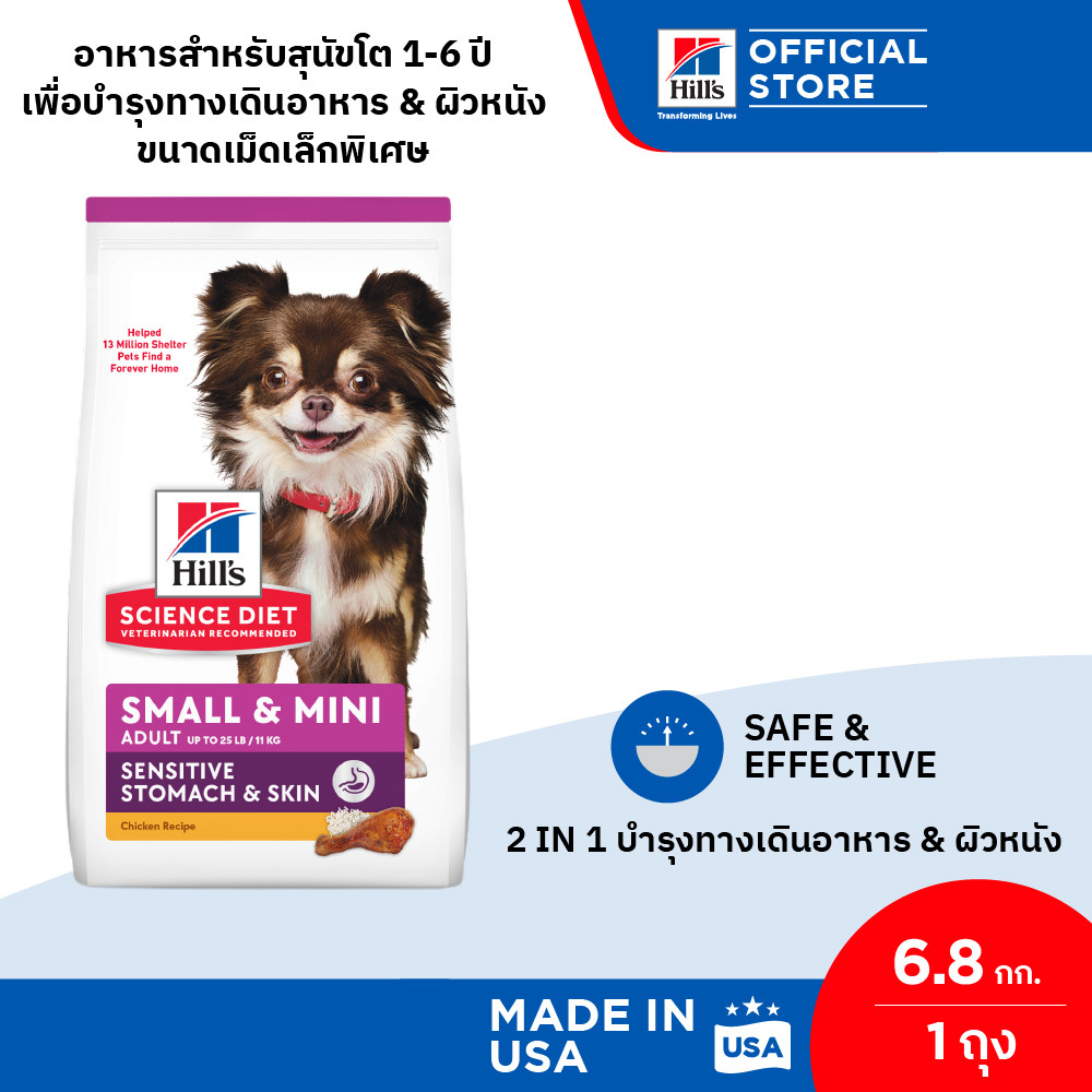 Hill's ScienceDiet SensitiveStomach&SkinSmall&Mini สุนัขพันธุ์เล็กอายุ1-6ปี ทางเดินอาหารบอบบางและบำรุงขน 6.8กก.