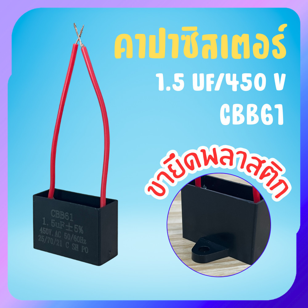 คาปาซิเตอร์ 1.5uF 450V CBB61 ตัวเก็บประจุ สำหรับพัดลม ปั๊มน้ำ มอเตอร์ไฟฟ้า 50/60Hz