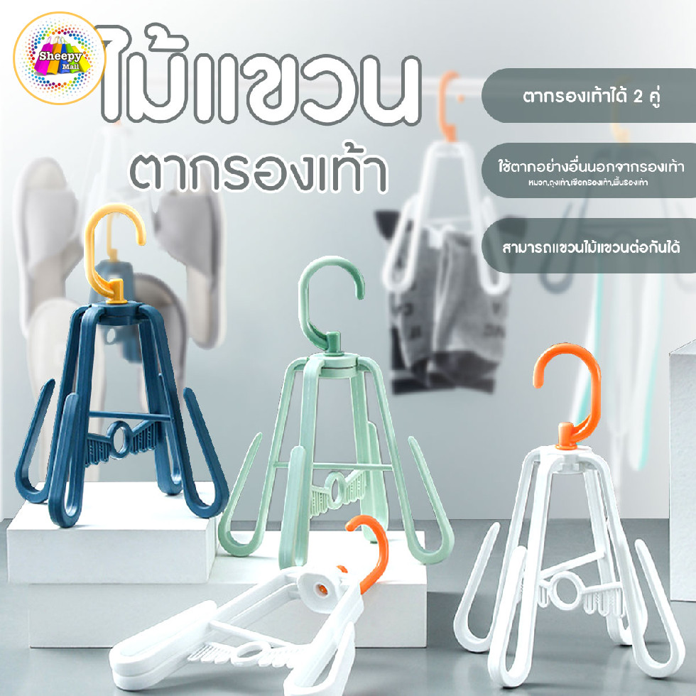 ที่ตากรองเท้าพลาสติก หมุนได้ 360 องศา ไม้แขวนตากรองเท้า หมวก หมุนได้ 360 องศา