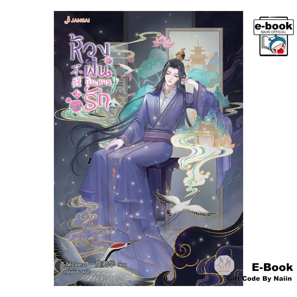 [E-Book Digital code] ห้วงฝันบันดาลรัก เล่ม 2 - แจ่มใส