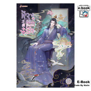 [E-Book Digital code] ห้วงฝันบันดาลรัก เล่ม 2 - แจ่มใส