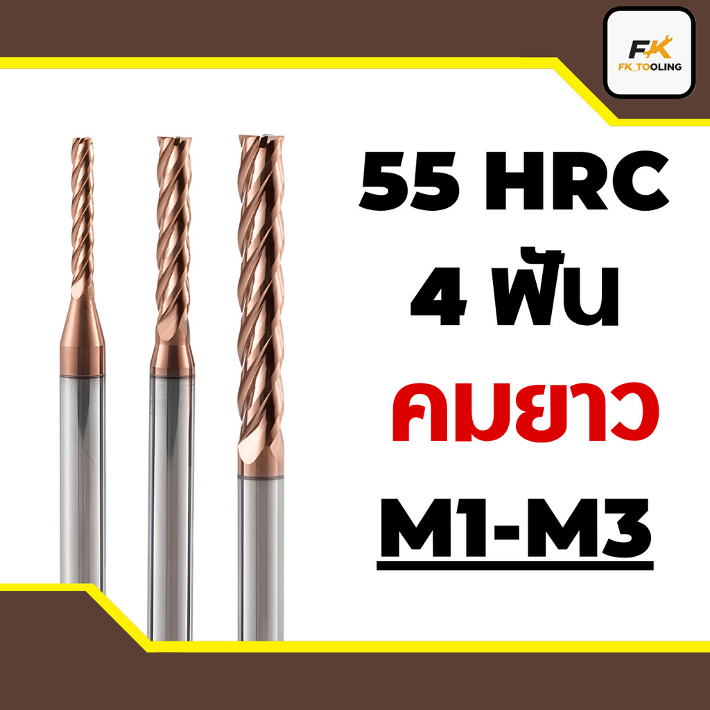 (M1-M3) เอ็นมิลคาร์ไบด์ คมยาว 4 ฟัน 55HRC - LONG BLEED CARBIDE ENDMILL 4Flute