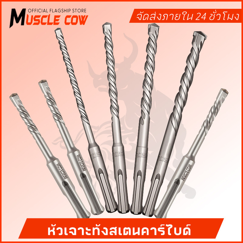 MUSCLE COW ดอกสว่าน ดอกเจาะปูน ดอกเจาะเหล็ก ดอกคาร์ไบด์ อเนกประสงค์ ขนาด 6 8 10 12 มม