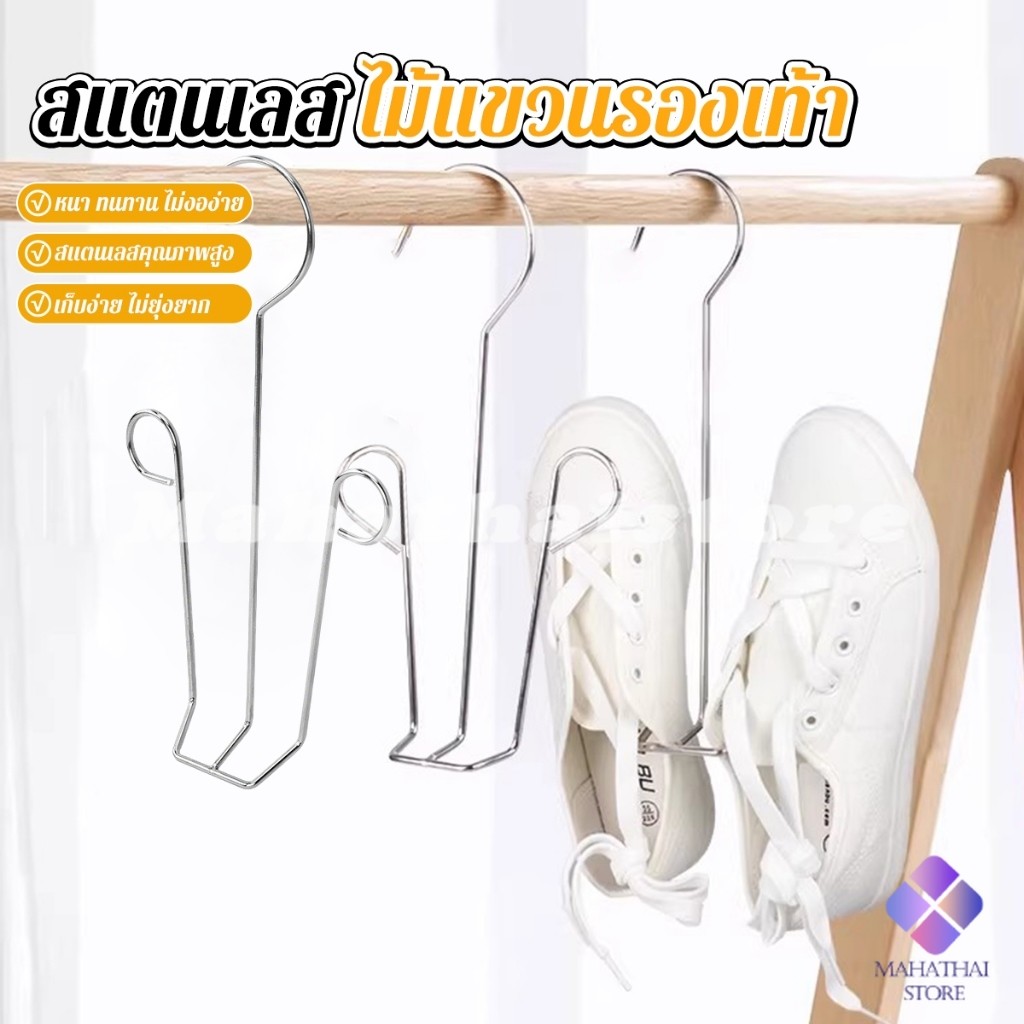 Mahathai 1 ชิ้น สแตนเลส ไม้แขวนรองเท้า  ที่ตากรองเท้า  สินค้าพร้อมส่งในไทย Shoe drying rack