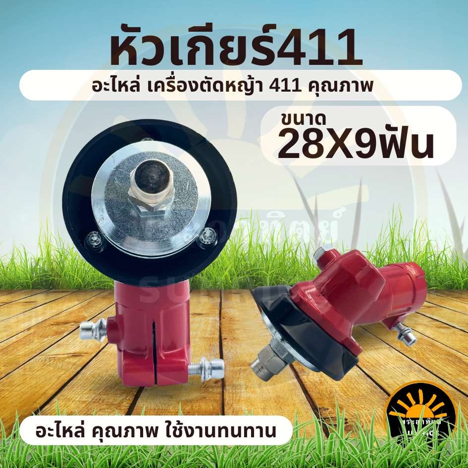 หัวเกียร์เครื่องตัดหญ้า  Robin เกรด A รุ่น 411 ขนาด 28 มิล 9 ฟัน, คุณภาพสูง ทนทาน ด้วยชุดเฟืองชุบแข็ง   ใช้งานได้นาน