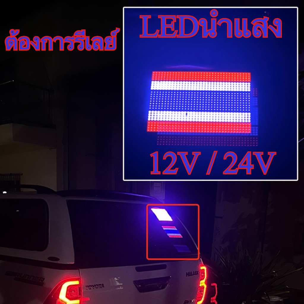 12V / 24V LED ไฟธงชาติไทย ไฟนิ่งรูปธงชาติไทย