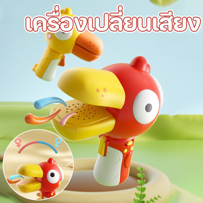 COD เด็กเปลี่ยนเสียงของเล่นไฟฟ้าบันทึกโทรโข่งลําโพงนกเปลี่ยนเสียงการ์ตูนหากินโจ๊กของเล่นเสียง asth ไม่รวมแบตเตอรี่