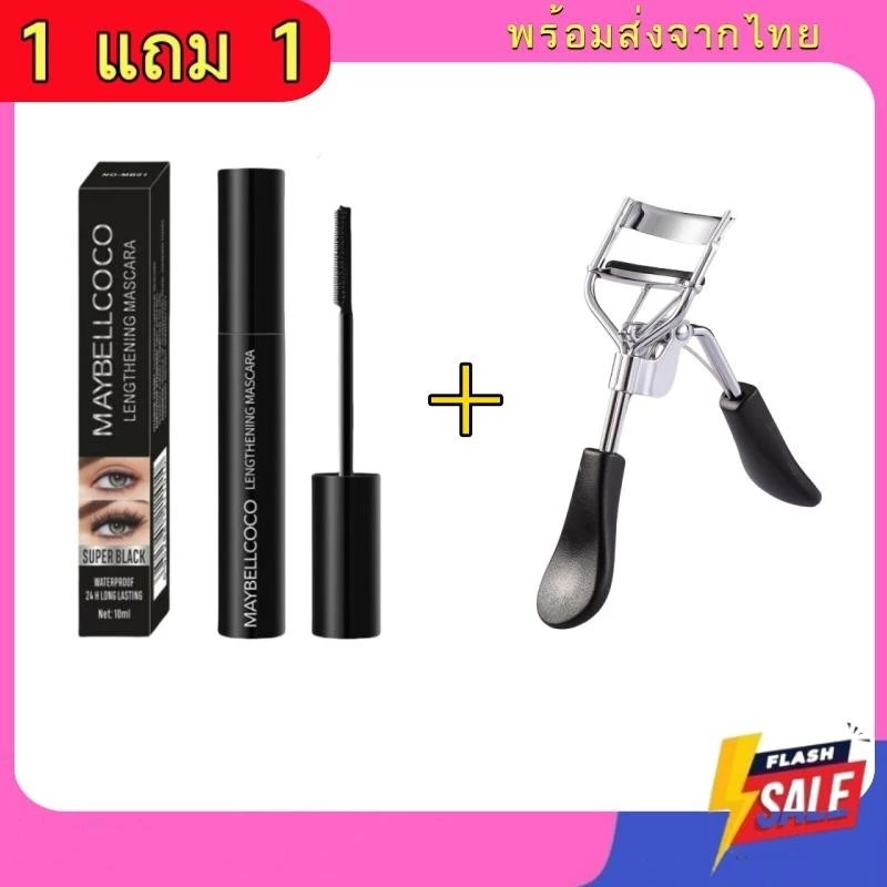 ( 1 แถม 1 ) ที่ดัดขนตา + มาสคาร่า ขนตางอน ขนตายาว กันน้ำ ติดทน ใช้ได้ทุกทรงตา ดัดปุ๊บ งอนปั๊บ MABYECOCO