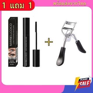 ( 1 แถม 1 ) ที่ดัดขนตา + มาสคาร่า ขนตางอน ขนตายาว กันน้ำ ติดทน ใช้ได้ทุกทรงตา ดัดปุ๊บ งอนปั๊บ MABYECOCO