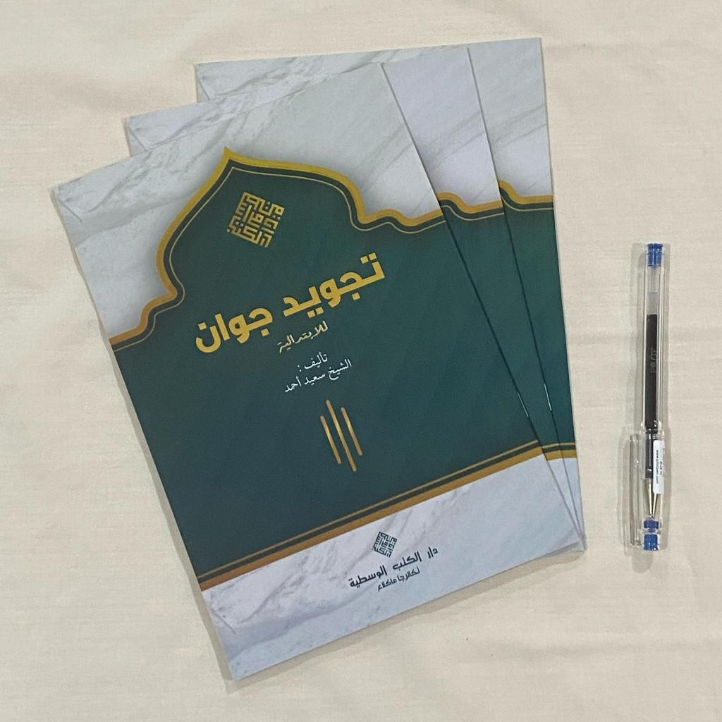 TAJWID JAWAN TEGALREJO | Empty Murods Java Pegon Ala API Tegalrejo พิมพ์โดย DKW Tegalrejo