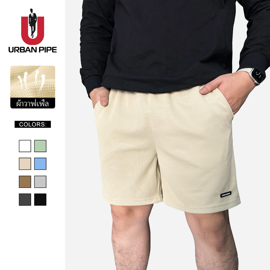 URBAN PIPE กางเกงขาสั้นผู้ชายวาฟเฟิล สั้นเหนือเข่า เอวยางยืด 28-34 Cleanfit Waffle shorts 208508