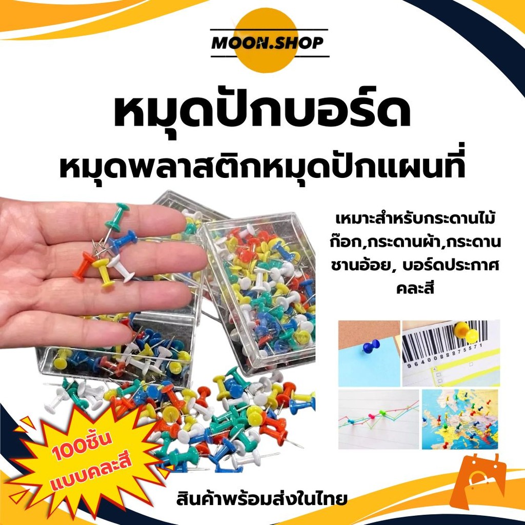 *พร้อมส่ง* หมุดปักบอร์ด คละสี 100ตัว/กล่อง หมุดปัก หมุดตกแต่ง ปักแผนที่ หมุดพลาสติก หมุดปักกระดานไม้ก๊อก