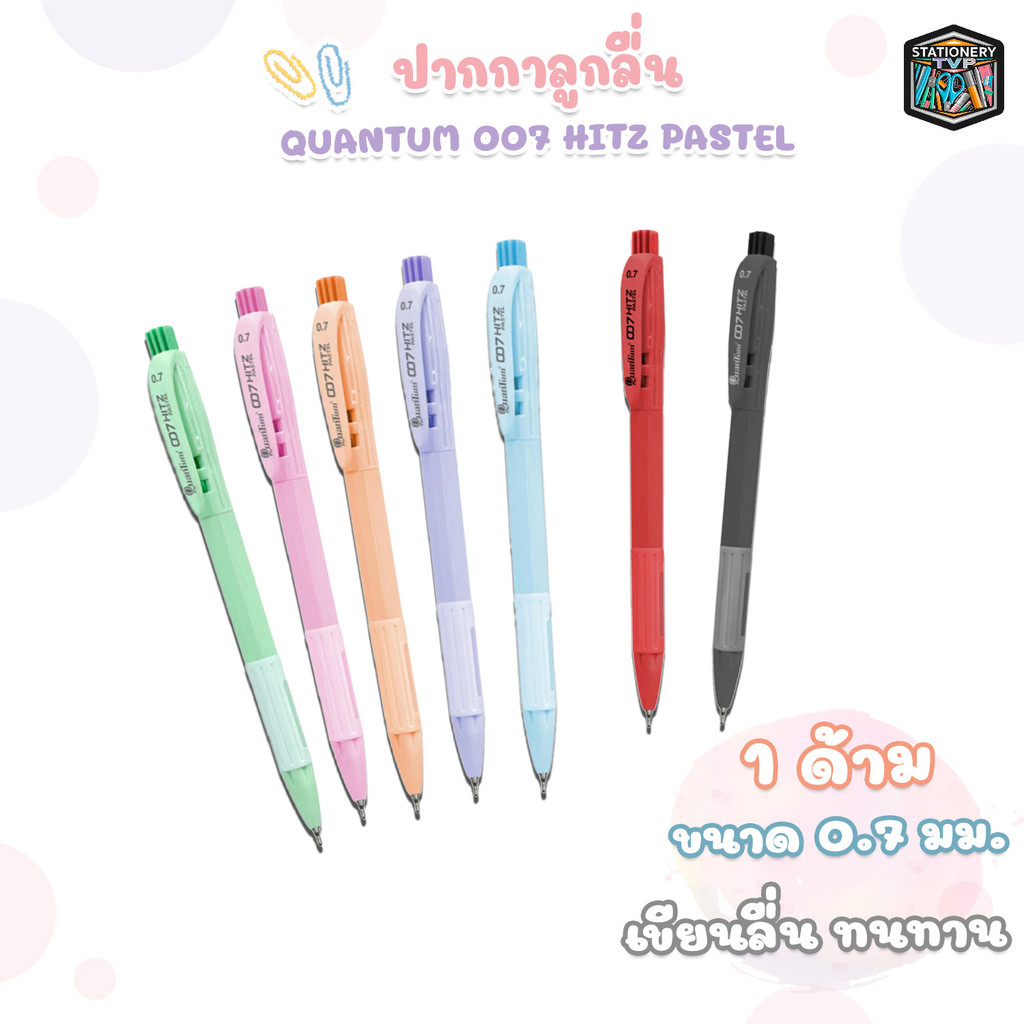 Quantum (ควอนตัม) ปากกาลูกลื่น รุ่น 007 Hitz Pastel ขนาด 0.7 มม. หมึกดำ แดง น้ำเงิน ( 1 ด้าม / คละสีด้าม )
