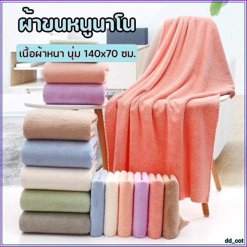 ส่งเร็ว🔥🔥ถูกสุด พร้อมส่ง🔥🔥 ขนาดใหญ่ 140x70 ซม. ผ้าเช็ดตัว หนานุ่ม ผ้าขนเป็ดผ้าขนหนูอาบน้ำซับน้ำดีมาก