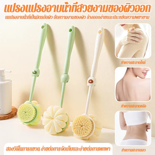 แบบนุ่มอ่อนโยน แปรงขัดผิว แปรงขัดหลัง 2in1 ไม้ขัดตัว ไม้ขัดหลัง แปรงอาบน้ำ แปรงถูหลัง แปรงขัดตัว2หัว