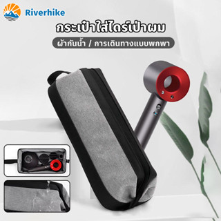 พร้อมส่ง กระเป๋าใส่ไดร์เป่าผม เตารีดดัดผม ไดร์เป่าผม ผ้ากันน…