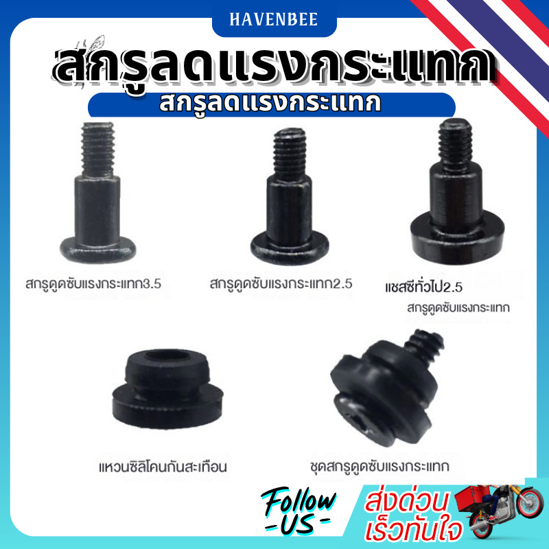 สกรูลดแรงสั่น น็อตลดแรงสั่นสะเทือนสำหรับ SSD / HDD (2.5 และ 3.5 นิ้ว)