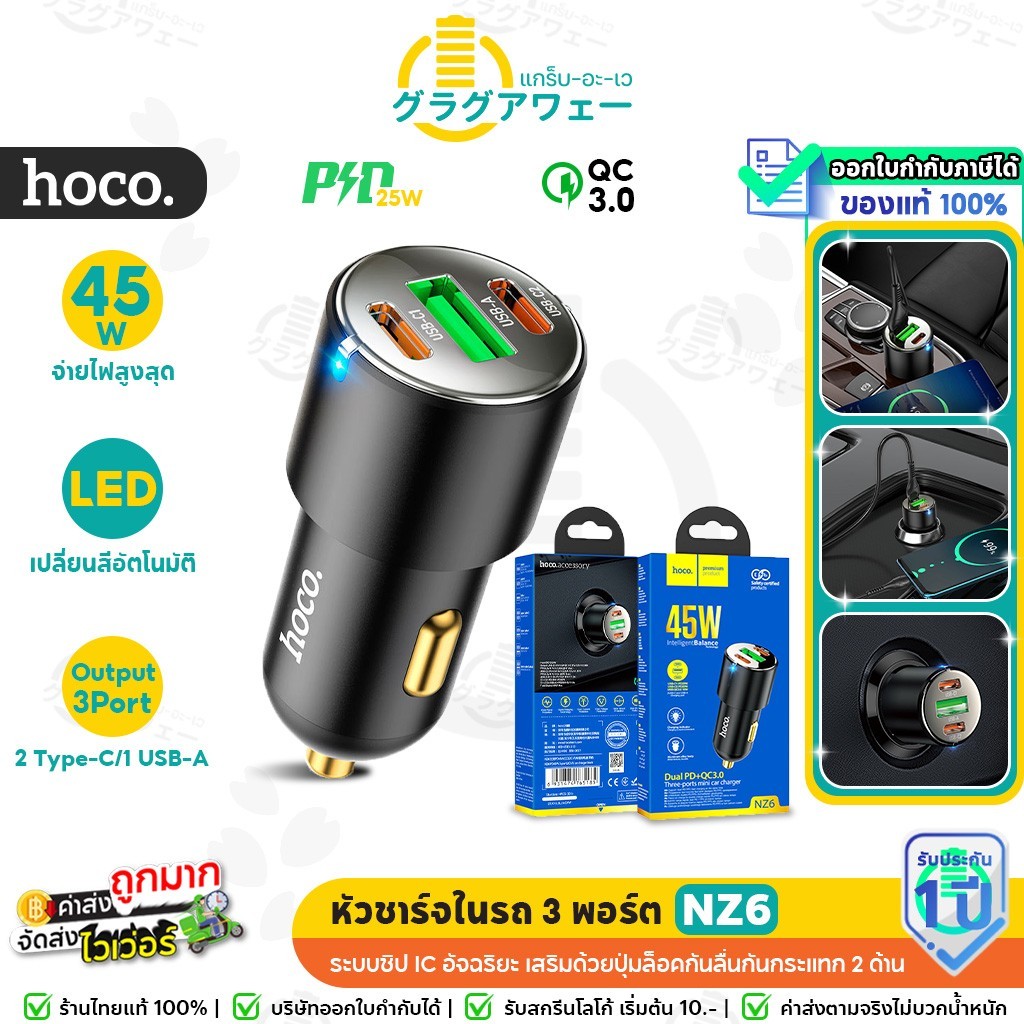 Hoco NZ6 หัวชาร์จในรถ 3 พอร์ต (2 x Type-C / 1 x USB) รองรับ PD 25W QC 3.0 สูงสุด 45W Car charger hc4