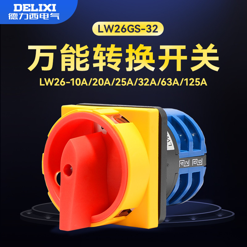Delixi สวิตช์แปลงสากล LW26GS2004M1 สวิตช์ตัดไฟแบบกุญแจ 32A63A20A