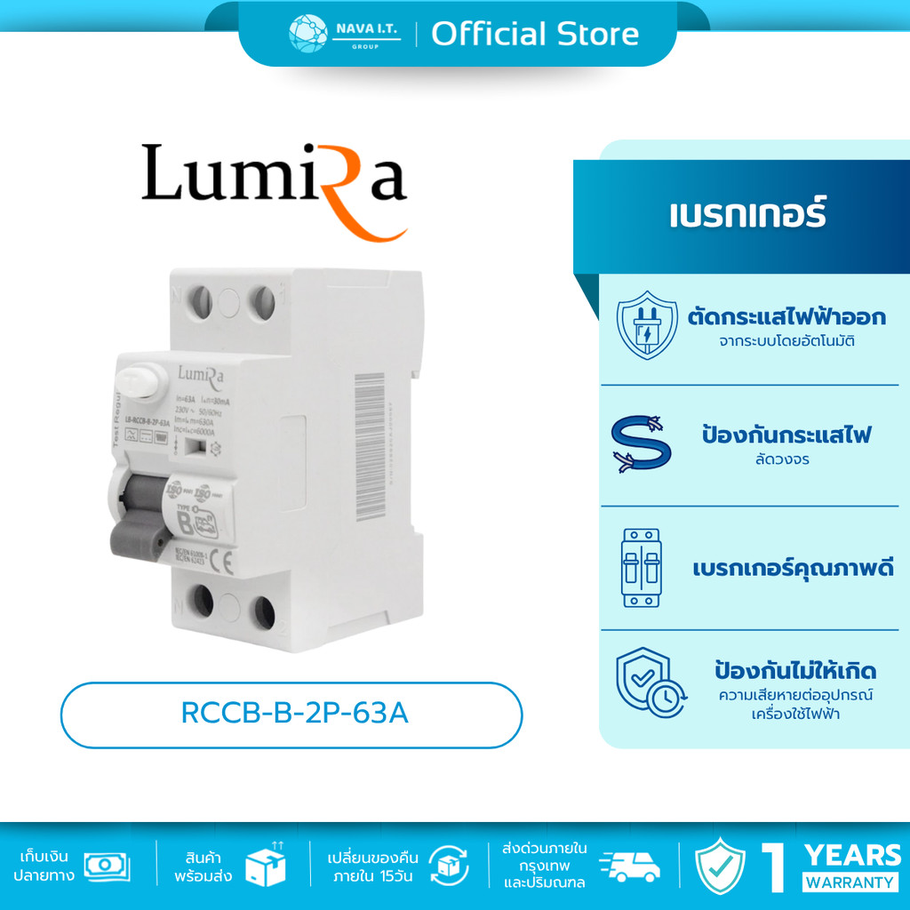 (มีส่งด่วน) Lumira breaker RCCB-B-2P-63A