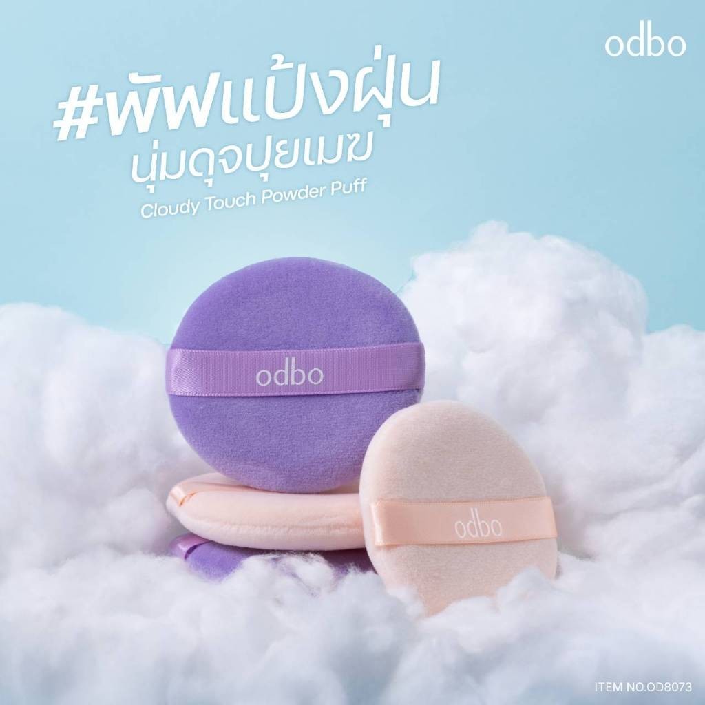🔥แท้/ดีลสุดคุ้ม/ไลฟ์ทุกวัน🔥(1ชิ้น) OD8073 ODBO Cloudy Touch Power Puff พัฟแป้งฝุ่น (L) - รูปที่ 3