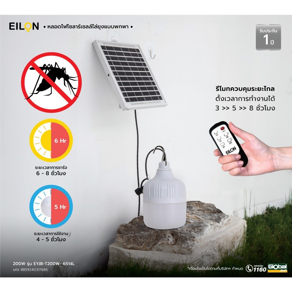 Marbella EILON หลอดไฟโซลาร์เซลล์ไล่ยุงแบบพกพา 200W รุ่น EYJB-T200W- 6514L ปังสุดๆ